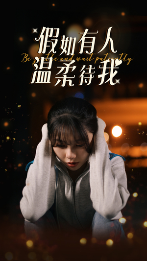 假如有人温柔待我(80集) 假如有人温柔待我(80集)第二季