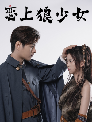 恋上狼少女(79集) 恋上狼少女(79集)好看的短剧来了