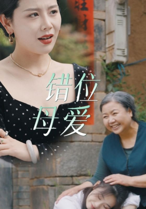 错位母爱(28集) 错位母爱(28集)悬疑短剧推荐