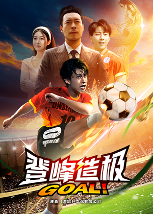 一球成名(78集) 一球成名(78集)短剧热播抢先看