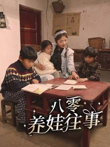 八零养娃往事(100集) 八零养娃往事(100集)免费短剧合集