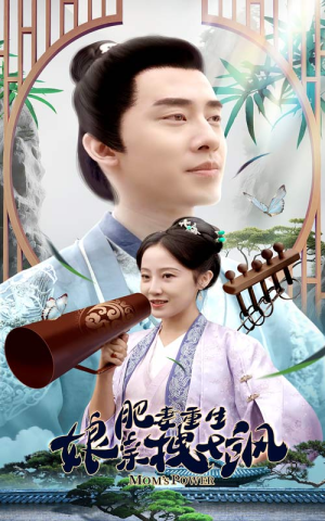 肥妻穿越娘亲只想赚钱（84集）短剧视频分享