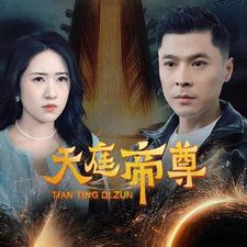 天庭帝尊(79集) 天庭帝尊(79集)免费观看完整版