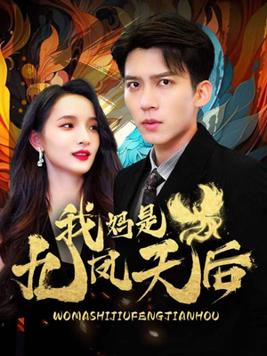 我妈是九凤天后(104集) 我妈是九凤天后(104集)80到100集