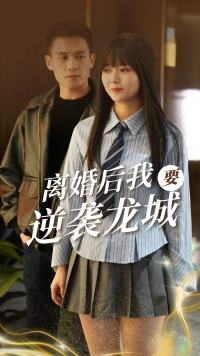 离婚后我要逆袭龙城(90集) 离婚后我要逆袭龙城(90集)男频短剧推荐