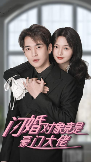 闪婚对象竟是豪门大佬(89集) 闪婚对象竟是豪门大佬(89集)短剧片段推荐