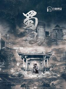 蜀山(102集) 蜀山(102集)无需会员免费看