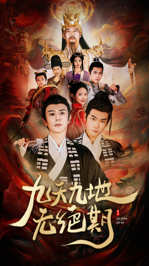 九天九地无绝期(82集) 九天九地无绝期(82集)抢先看新短剧
