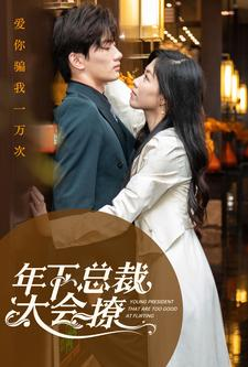 年下总裁太会撩(98集) 年下总裁太会撩(98集)热播短剧全集看