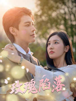 玫瑰陷落(67集) 玫瑰陷落(67集)短剧中追到爽