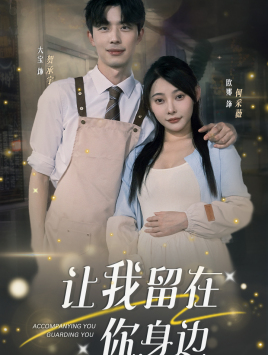 让我留在你身边(78集) 让我留在你身边(78集)超级好看的短剧