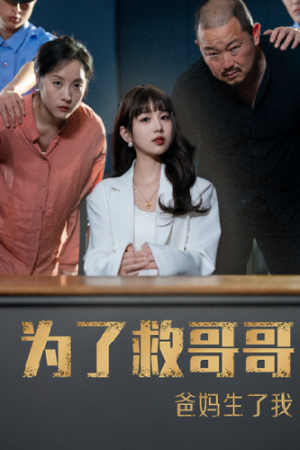 为了救哥哥爸妈生了我(22集) 为了救哥哥爸妈生了我(22集)短剧全集抢先看