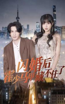 闪婚后霍少马甲藏不住了(84集) 闪婚后霍少马甲藏不住了(84集)经典回顾免费看