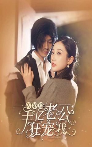 闪婚后,千亿老公狂宠我(78集) 闪婚后,千亿老公狂宠我(78集)短剧推荐更新中
