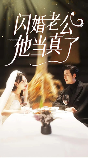 闪婚老公他当真了(81集) 闪婚老公他当真了(81集)火爆短剧抢先看