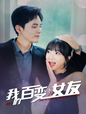 我的百变女友(60集) 我的百变女友(60集)最火短剧推荐