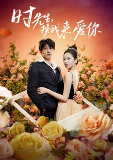 时先生,换我来爱你(97集) 时先生,换我来爱你(97集)好看的短剧
