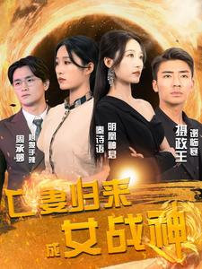 亡妻归来成女战神(80集) 亡妻归来成女战神(80集)视频在线看