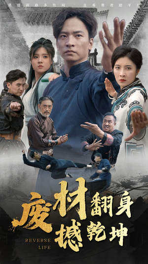 废材翻身撼乾坤(56集) 废材翻身撼乾坤(56集)短剧太好看