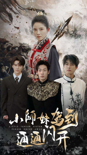 小师妹驾到通通闪开(75集) 小师妹驾到通通闪开(75集)短剧在哪里看