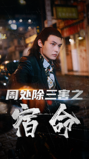 周处除三害之宿命(70集) 周处除三害之宿命(70集)短剧