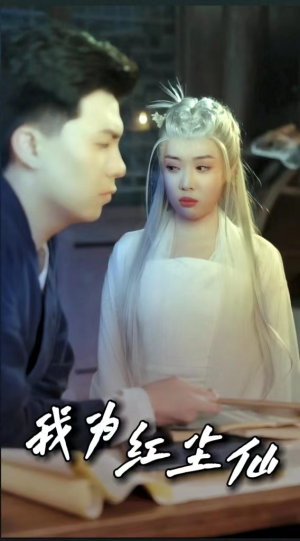 我为红尘仙(80集) 我为红尘仙(80集)西瓜短剧免费看