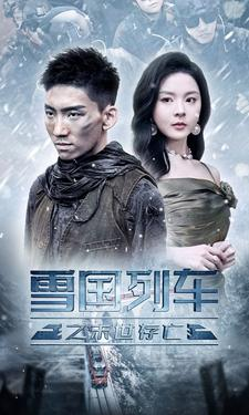 雪国列车之末世存亡(80集) 雪国列车之末世存亡(80集)免费短剧完整版