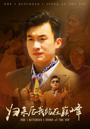 归来后我站在巅峰(69集) 归来后我站在巅峰(69集)热播短剧推荐