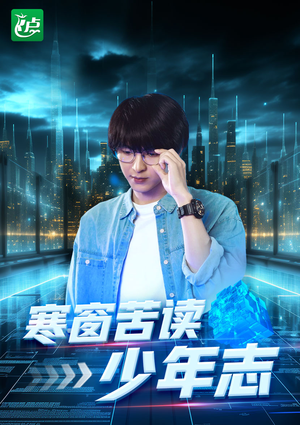 寒窗苦读少年志(73集) 寒窗苦读少年志(73集)免费在线看