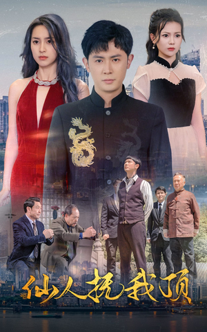 仙人抚我顶(80集) 仙人抚我顶(80集)古装短剧热播