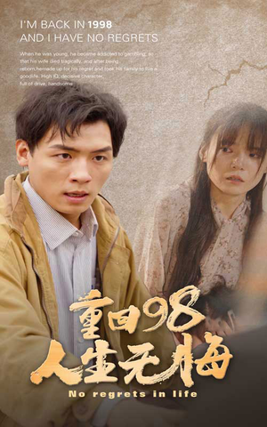 重回98无悔人生（84集）好看上头短剧