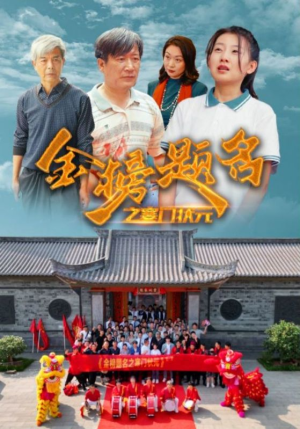 金榜题名之寒门状元 (80集) 金榜题名之寒门状元 (80集)短剧片段推荐