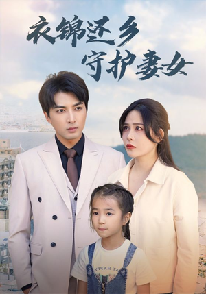 衣锦还乡守护妻女(50集) 衣锦还乡守护妻女(50集)在线看免费版