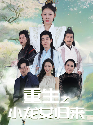 重生之小龙女归来(84集) 重生之小龙女归来(84集)全集我都看完了