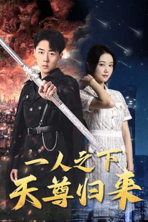 一人之下天尊归来（94集）1-102集