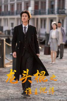 龙头棍之谁主沉浮(107集) 龙头棍之谁主沉浮(107集)评价怎么样