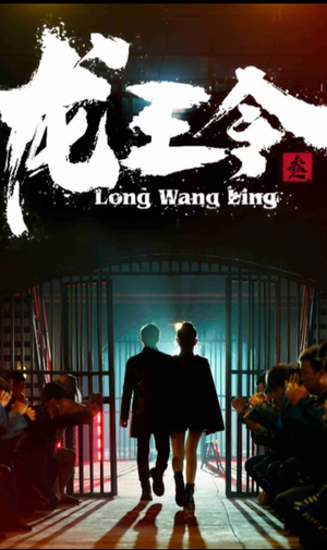 龙王令三之风云再起(82集) 龙王令三之风云再起(82集)精彩短剧上线