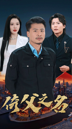 15.倚父之名(100集) 15.倚父之名(100集)直接追到结尾