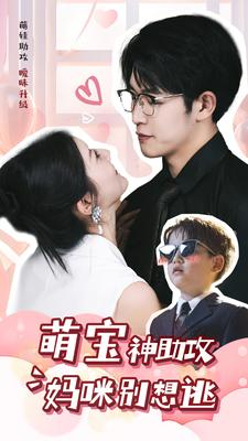 萌宝神助攻妈咪别想逃(80集) 萌宝神助攻妈咪别想逃(80集)红果短剧看全集