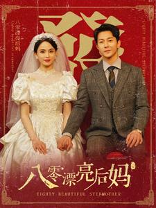 八零漂亮后妈(82集) 八零漂亮后妈(82集)全网独播免费看