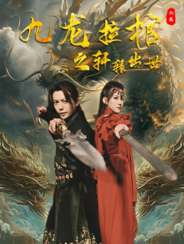 九龙拉棺之轩辕出世(88集) 九龙拉棺之轩辕出世(88集)最后的大结局