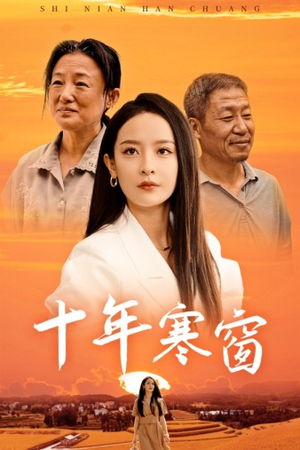 十年寒窗(58集) 十年寒窗(58集)在线免费观影