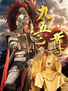 九五之尊(79集) 九五之尊(79集)亿万短剧抢先看