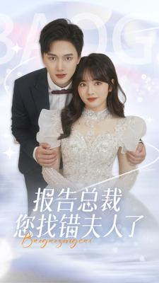 报告总裁您找错夫人了(93集) 报告总裁您找错夫人了(93集)热门短剧在线看