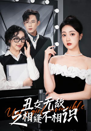 丑女无敌之相逢不相识(60集) 丑女无敌之相逢不相识(60集)悬疑短剧推荐