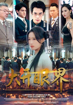 大开眼界(104集) 大开眼界(104集)360网盘观看