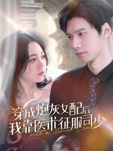 穿成炮灰女配后我靠医术征服司少(86集) 穿成炮灰女配后我靠医术征服司少(86集)免费看全网短剧