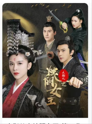 大御儿之烛阴女王(20集) 大御儿之烛阴女王(20集)全集我都看完了