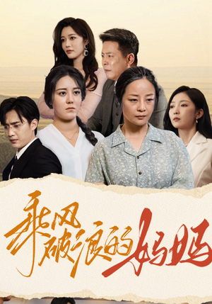 乘风破浪的妈妈(59集) 乘风破浪的妈妈(59集)短剧全集完整