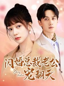 闪婚总裁老公宠翻天(100集) 闪婚总裁老公宠翻天(100集)精彩短剧天天看